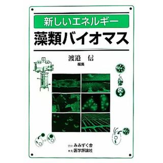 新しいエネルギー藻類バイオマス／渡邉信【編】(科学/技術)