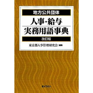 地方公共団体　人事・給与実務用語事典／東京都人事管理研究会【編】(人文/社会)