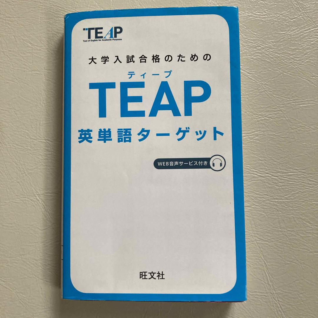 大学入試合格のためのＴＥＡＰ英単語タ－ゲット エンタメ/ホビーの本(資格/検定)の商品写真