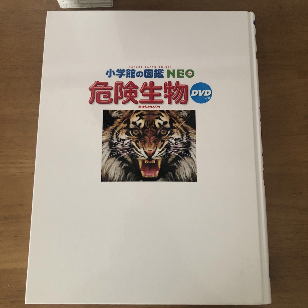 小学館(ショウガクカン)の小学館の図鑑　NEO 危険生物　DVD付き エンタメ/ホビーの本(絵本/児童書)の商品写真