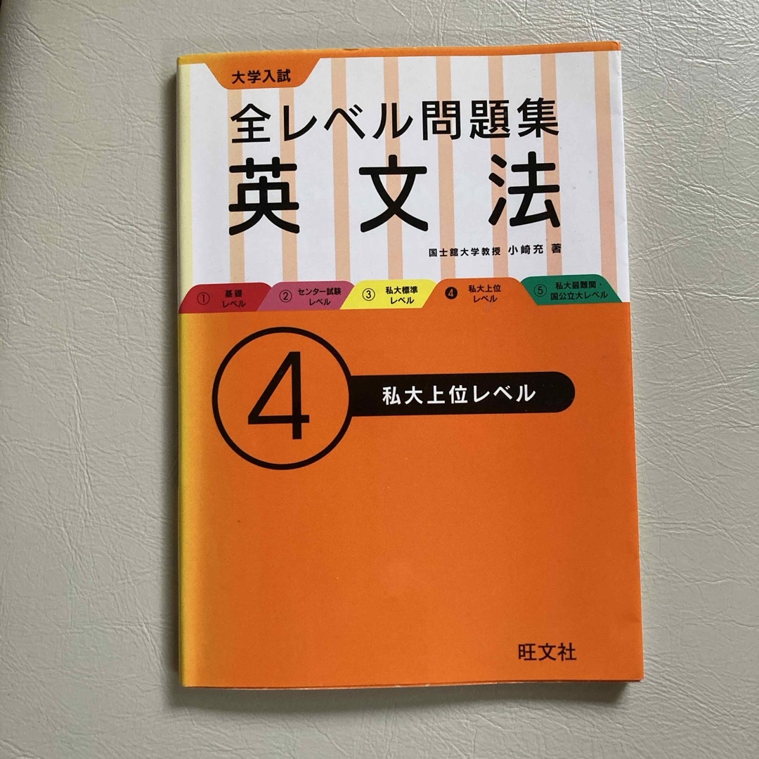 大学入試全レベル問題集英文法 エンタメ/ホビーの本(語学/参考書)の商品写真