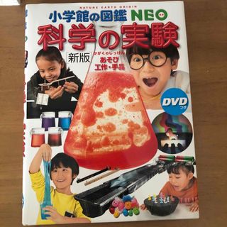 ショウガクカン(小学館)の科学の実験(絵本/児童書)