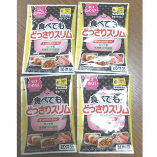 食べてもどっさりスリム（試供品4袋）(ダイエット食品)