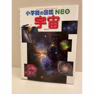 ショウガクカン(小学館)の小学館の図鑑NEO 宇宙(絵本/児童書)