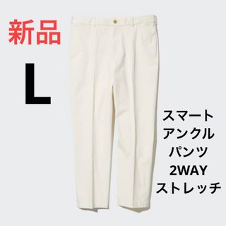 ユニクロ(UNIQLO)の新品　ユニクロ　スマートアンクルパンツ2WAYストレッチ（コットン）Lサイズ(スラックス)