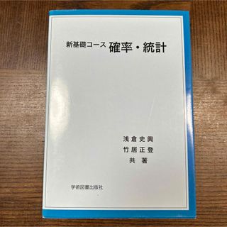 新基礎コース 確率・統計(語学/参考書)