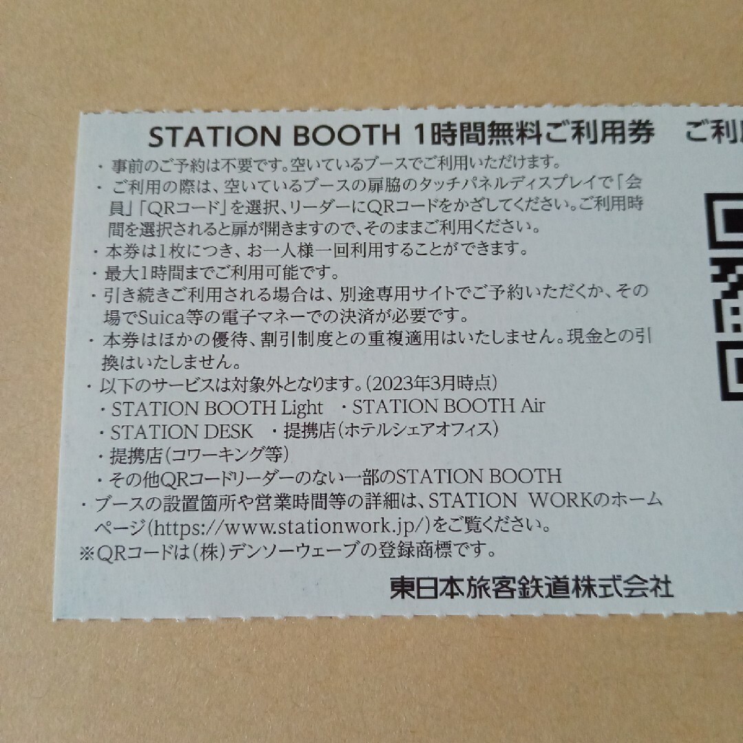 JR東日本 株主優待　ステーションブース 1時間無料券 ２枚  2時間分 チケットの施設利用券(その他)の商品写真