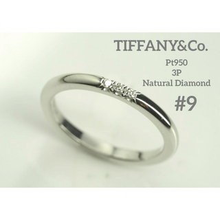 Tiffany & Co. - ティファニー　天然ダイヤモンド3P Pt950クラッシックバンドリング　9号