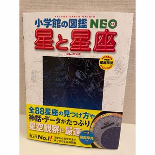 ショウガクカン(小学館)の小学館の図鑑NEO 星と星座(絵本/児童書)