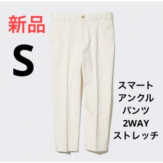 ユニクロ(UNIQLO)の新品　ユニクロ　スマートアンクルパンツ2WAYストレッチ（コットン）Sサイズ(スラックス)