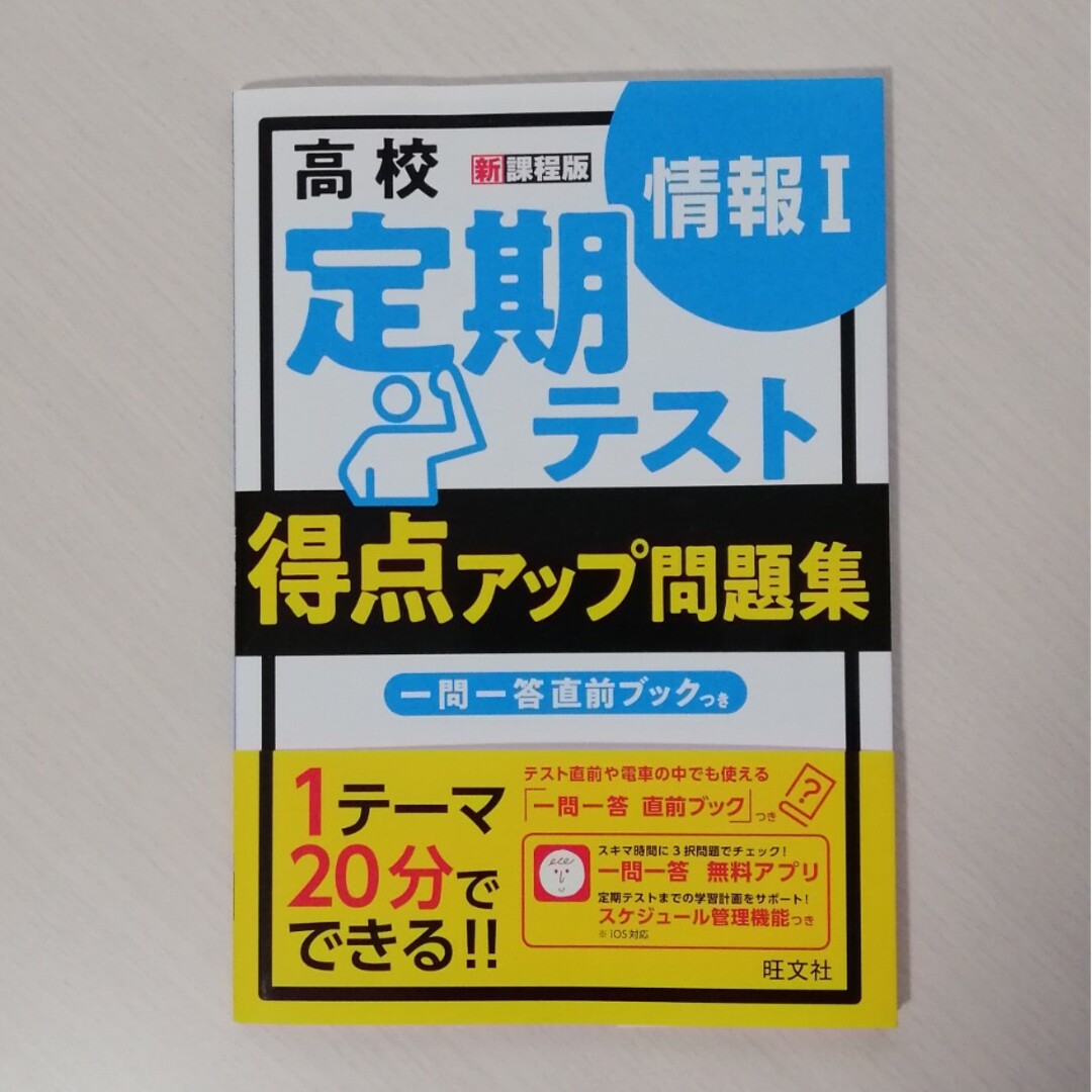 旺文社(オウブンシャ)の高校定期テスト　得点アップ問題集　情報１ エンタメ/ホビーの本(語学/参考書)の商品写真