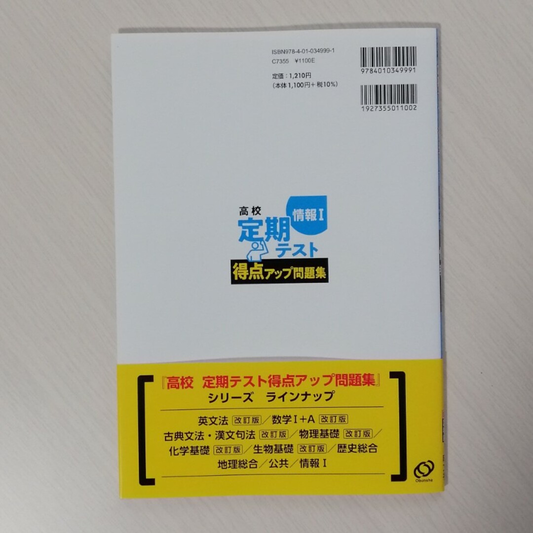 旺文社(オウブンシャ)の高校定期テスト　得点アップ問題集　情報１ エンタメ/ホビーの本(語学/参考書)の商品写真