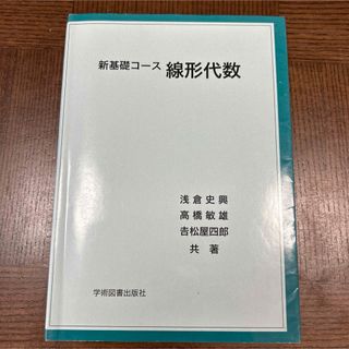 新基礎コース 線形代数(語学/参考書)