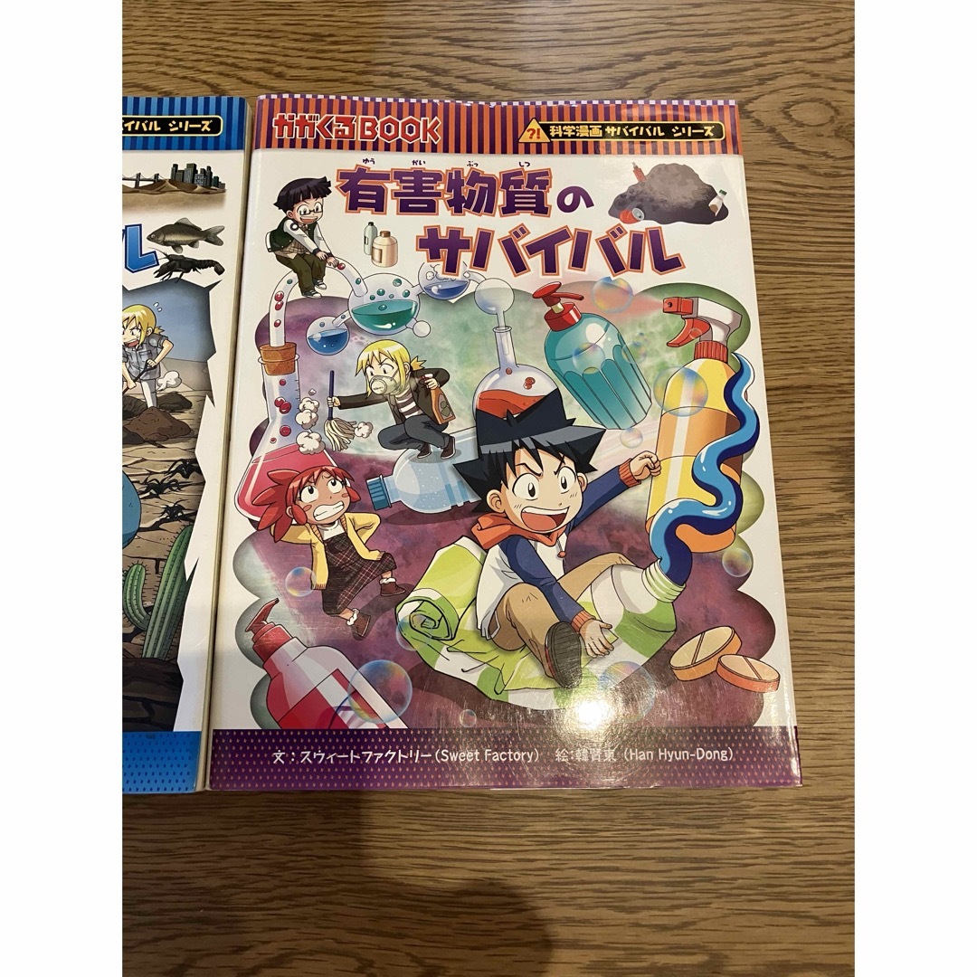 朝日新聞出版(アサヒシンブンシュッパン)の大人気サバイバルシリーズ！水不足のサバイバル＆有害物質のサバイバル エンタメ/ホビーの漫画(その他)の商品写真