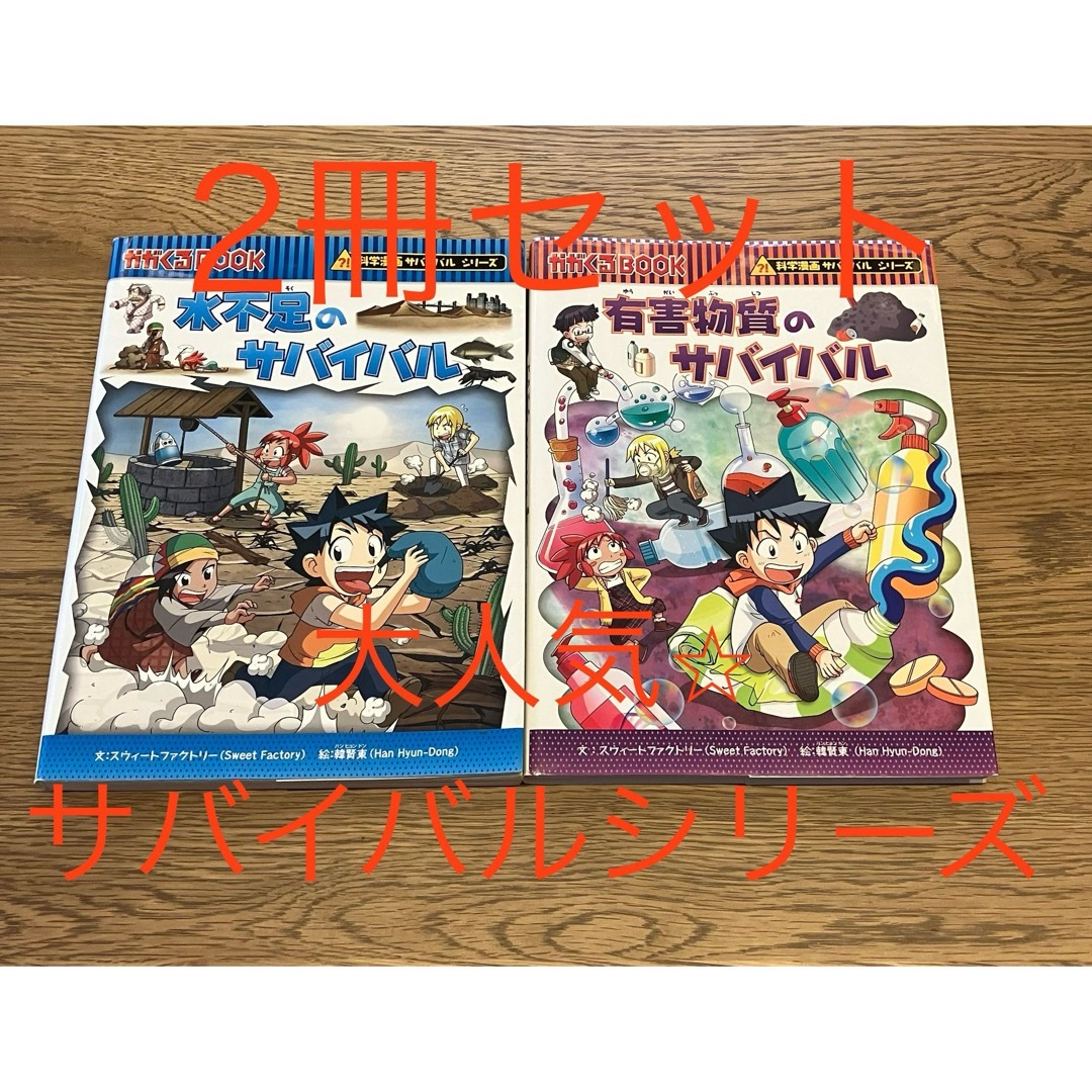 朝日新聞出版(アサヒシンブンシュッパン)の大人気サバイバルシリーズ！水不足のサバイバル＆有害物質のサバイバル エンタメ/ホビーの漫画(その他)の商品写真