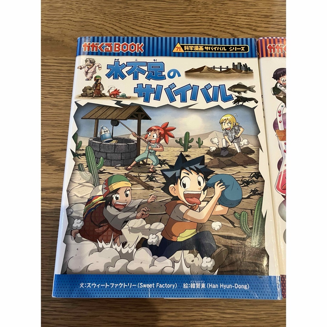 朝日新聞出版(アサヒシンブンシュッパン)の大人気サバイバルシリーズ！水不足のサバイバル＆有害物質のサバイバル エンタメ/ホビーの漫画(その他)の商品写真