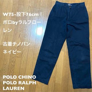 ポロラルフローレン(POLO RALPH LAUREN)のW75-股下76cm！ポロbyラルフローレン 古着チノパン ネイビー(チノパン)