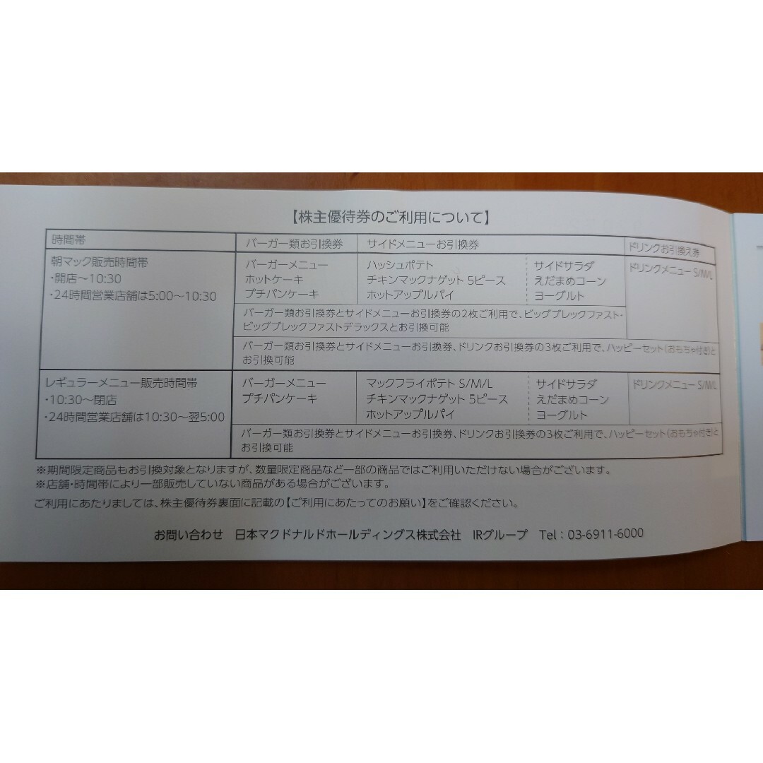 マクドナルド(マクドナルド)のマクドナルド　株主優待　2シート　匿名配送　２ チケットの優待券/割引券(フード/ドリンク券)の商品写真