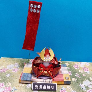 つまみ細工　武将　兜　端午の節句　軍旗⑤(人形)