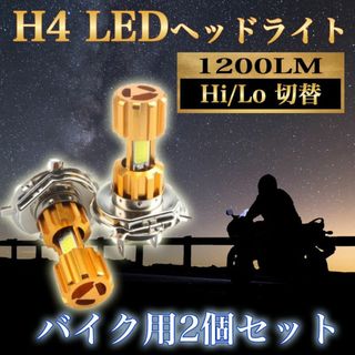 (2個セット)H4 バイク専用 視認性抜群 LED ヘッドライト　9ZA(その他)