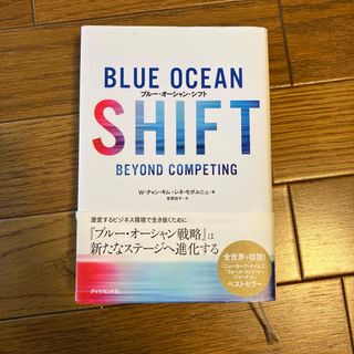 ダイヤモンドシャ(ダイヤモンド社)のブルー・オーシャン・シフト 新たな成長機会を掴むステップ(ビジネス/経済)