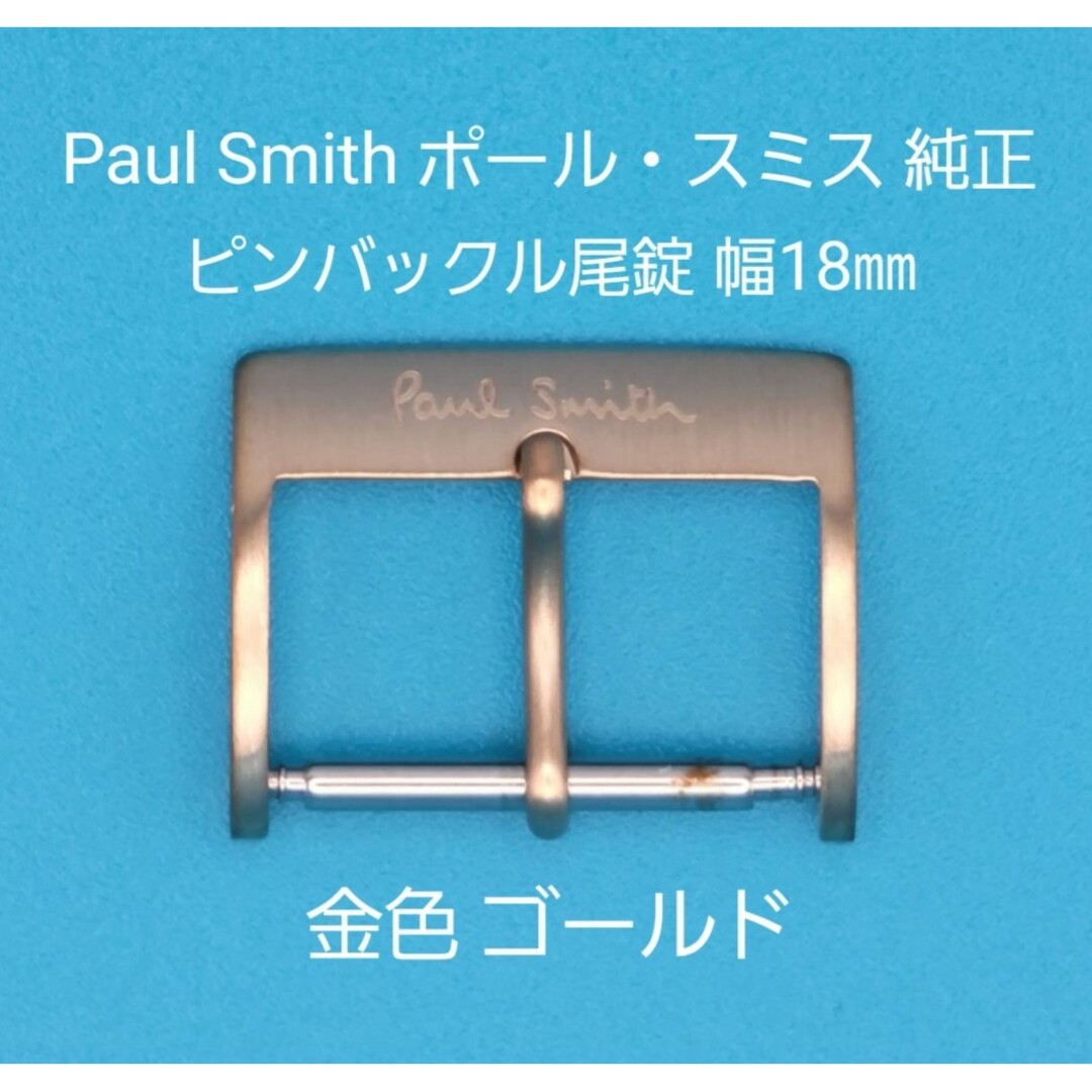 Paul Smith(ポールスミス)のPaul Smith用品⑰【中古】ポール・スミス純正 幅18㎜尾錠 金色ゴールド メンズの時計(その他)の商品写真