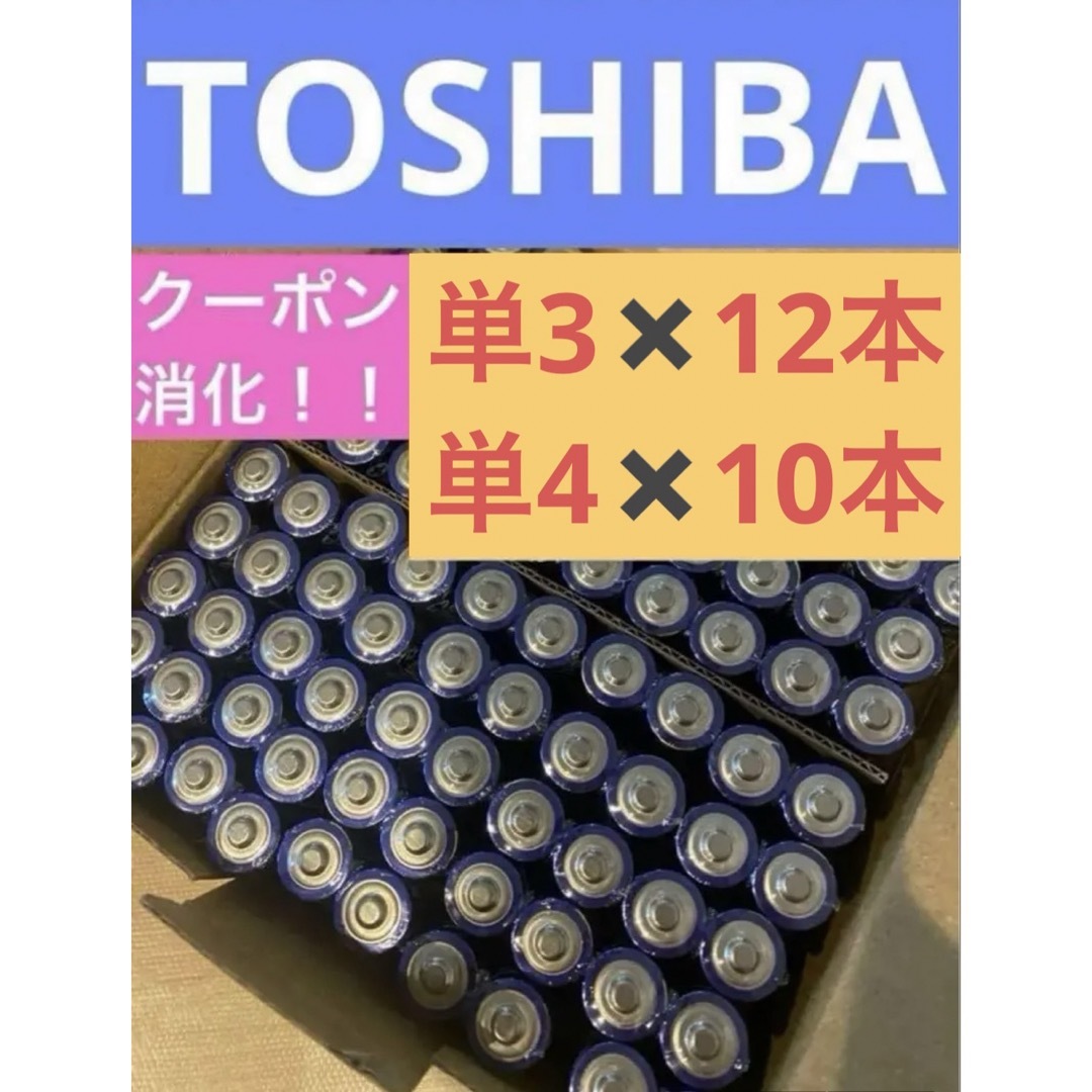 東芝(トウシバ)の長持ち 単3 単4 単3電池 単4電池 アルカリ乾電池単3×12本 単4×10本 スマホ/家電/カメラの生活家電(その他)の商品写真