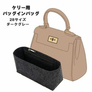 ケリー バッグインバッグ 28 グレー インナーバッグ オーガナイザー 収納(その他)