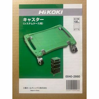 ハイコーキ(ハイコーキ)のHiKOKI システムケース用キャスター 0040-2660(その他)