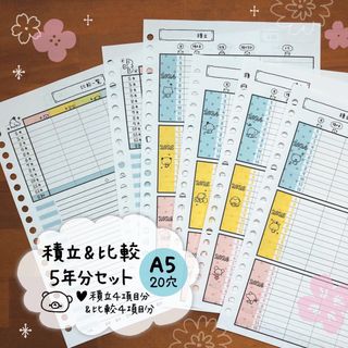 商品44《A5版》積立&比較5年分セット(ノート/メモ帳/ふせん)