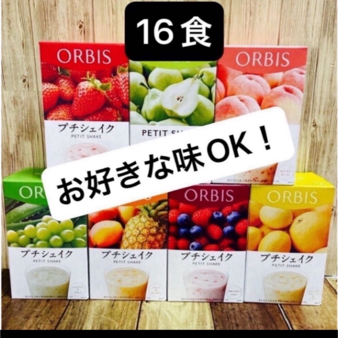 ORBIS(オルビス)のORBIS オルビスプチシェイク　プチシェイク 置き換えダイエット 箱無し コスメ/美容のダイエット(ダイエット食品)の商品写真