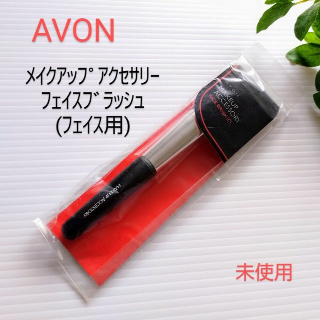 AVON(エイボン)の新品未開封⭐AVON 良質の天然毛 フェイス用ブラシ メイクアップアクセサリー コスメ/美容のメイク道具/ケアグッズ(チーク/フェイスブラシ)の商品写真