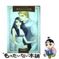 【中古】 身代わりの花嫁/ハーパーコリンズ・ジャパン/花津美子