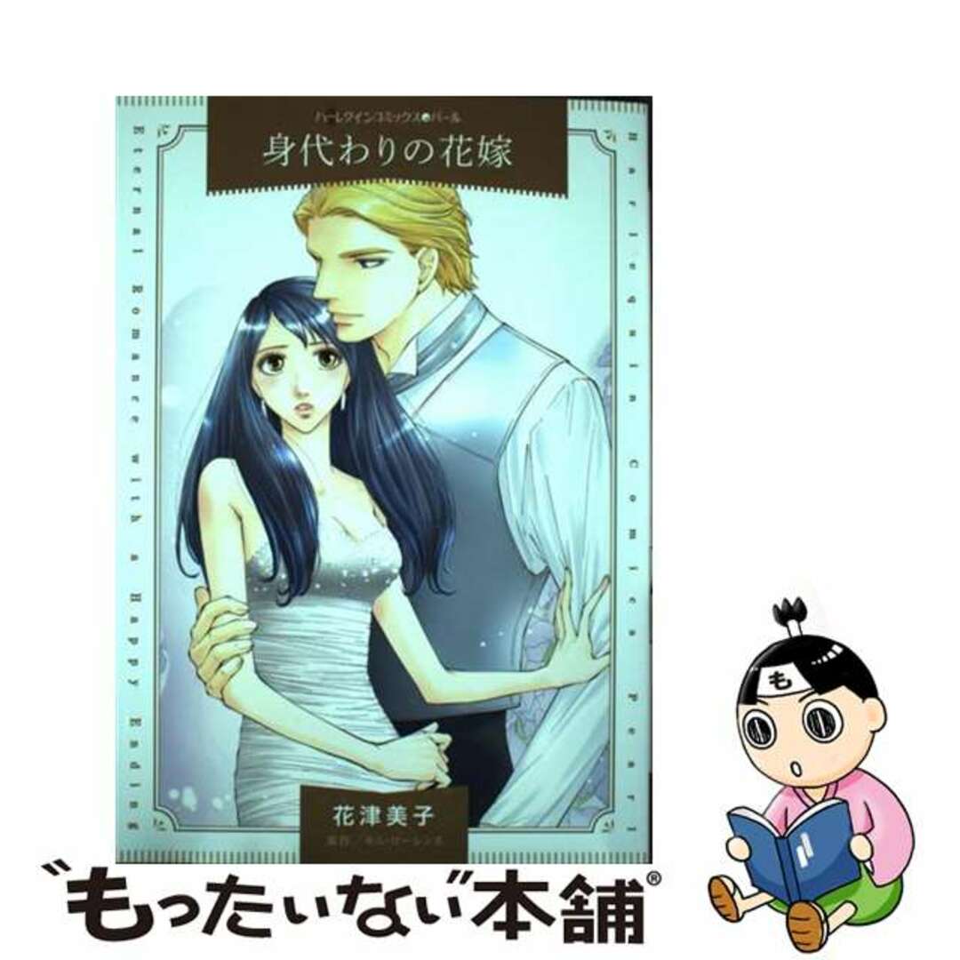 【中古】 身代わりの花嫁/ハーパーコリンズ・ジャパン/花津美子 エンタメ/ホビーの漫画(女性漫画)の商品写真