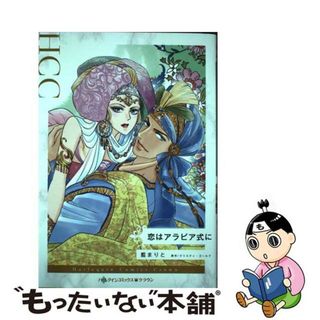 【中古】 恋はアラビア式に/ハーパーコリンズ・ジャパン/藍まりと(女性漫画)