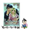 【中古】 大富豪と愛を宿したメイド/ハーパーコリンズ・ジャパン/松川祐里子