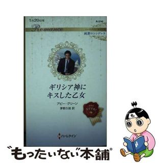 【中古】 ギリシア神にキスした乙女/ハーパーコリンズ・ジャパン/アビー・グリーン(その他)