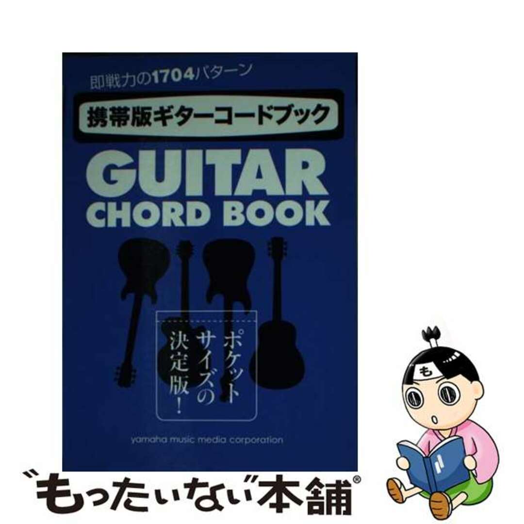 【中古】 携帯版ギターコードブック ポケットサイズの決定版！即戦力の１７０４パターン/ヤマハミュージックエンタテインメントホー エンタメ/ホビーの本(アート/エンタメ)の商品写真