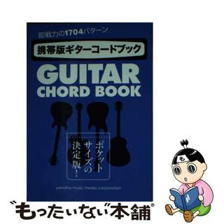 【中古】 携帯版ギターコードブック ポケットサイズの決定版！即戦力の１７０４パターン/ヤマハミュージックエンタテインメントホー(アート/エンタメ)