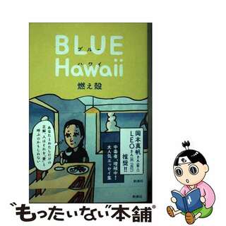 【中古】 ブルーハワイ/新潮社/燃え殻(文学/小説)