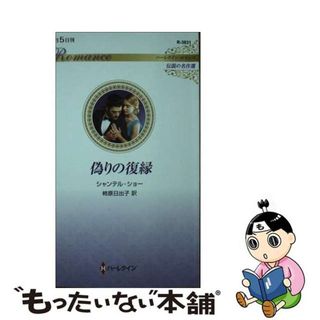 【中古】 偽りの復縁/ハーパーコリンズ・ジャパン/シャンテル・ショー(文学/小説)