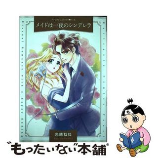 【中古】 メイドは一夜のシンデレラ/ハーパーコリンズ・ジャパン/光晴ねね(女性漫画)