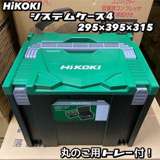 ハイコーキ(ハイコーキ)のHiKOKI システムケース4 No.0040-2659(その他)