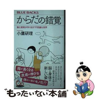 【中古】 からだの錯覚 脳と感覚が作り出す不思議な世界/講談社/小鷹研理(その他)