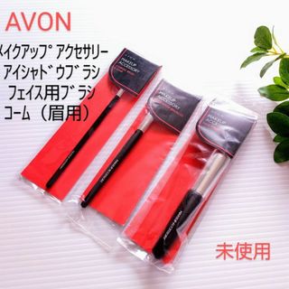 新品 未使用⭐AVON 良質の天然毛 ブラシ メイクアップアクセサリー セット