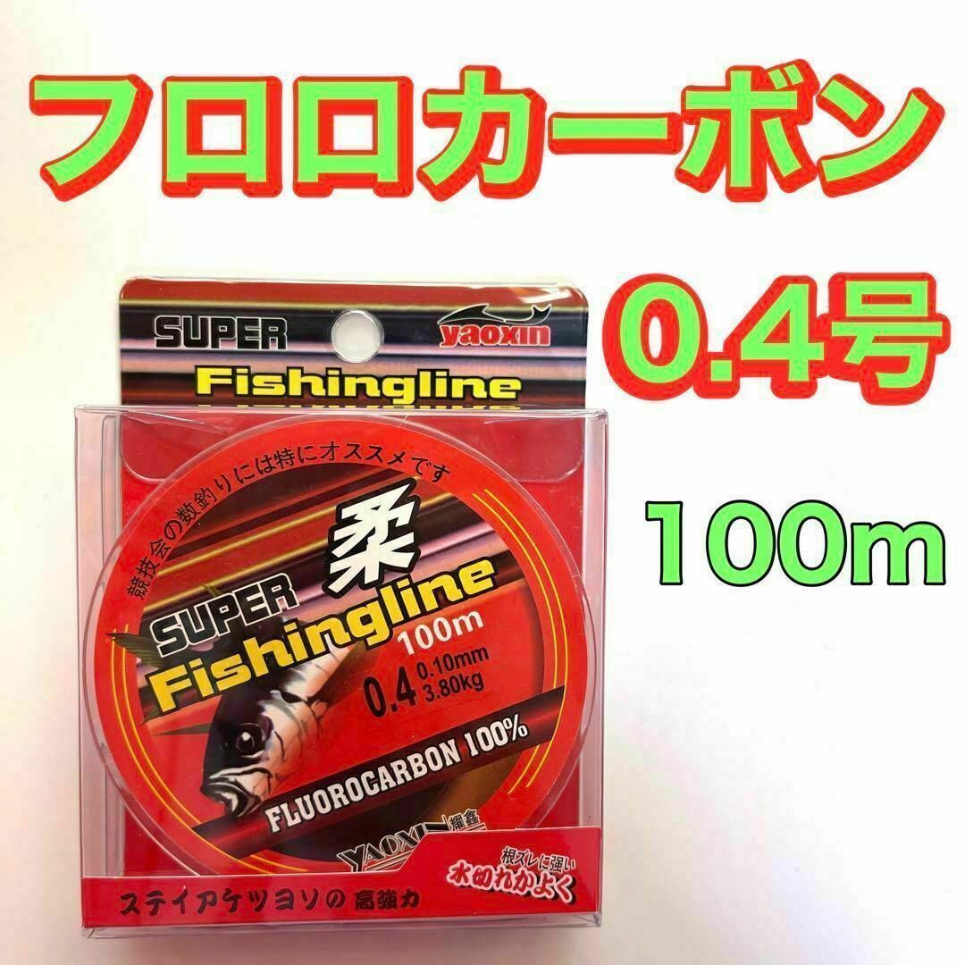 フロロカーボン　0.4号　100メートル　ハリス　道糸　ショックリーダー　釣り糸 スポーツ/アウトドアのフィッシング(釣り糸/ライン)の商品写真