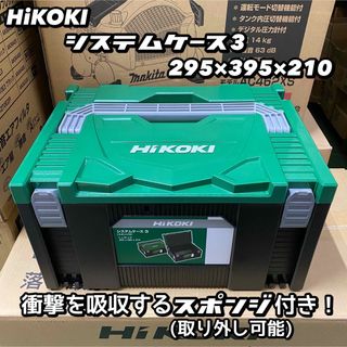 ハイコーキ(ハイコーキ)のHiKOKI システムケース3 No.0040-2658(その他)