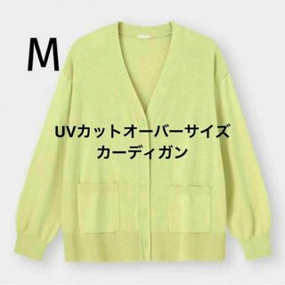 ジーユー(GU)の新品 長袖アウター 紫外線対策 UVカットオーバーサイズカーディガン 羽織り M(カーディガン)