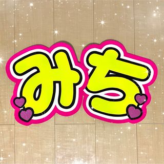 なにわ男子 道枝駿佑 うちわ文字 うちわ屋さん(アイドルグッズ)