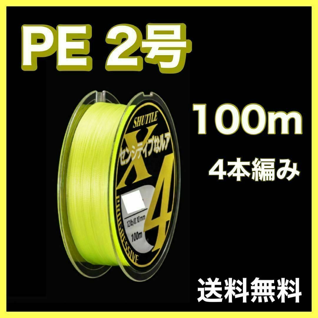 PEライン 2号 100m 4本編 黄色　イエロー　アジング　エギング スポーツ/アウトドアのフィッシング(釣り糸/ライン)の商品写真